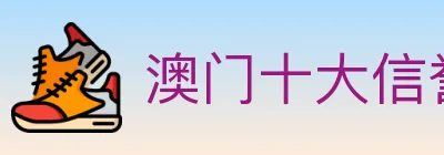 澳门十大信誉好的网站 logo